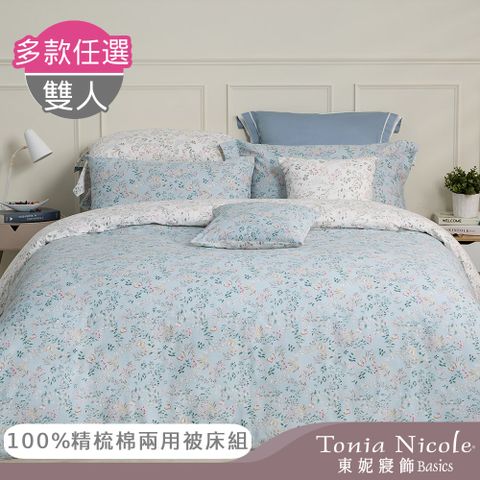 【Tonia Nicole 東妮寢飾】100%精梳棉兩用被床包組-雙人(多款任選)