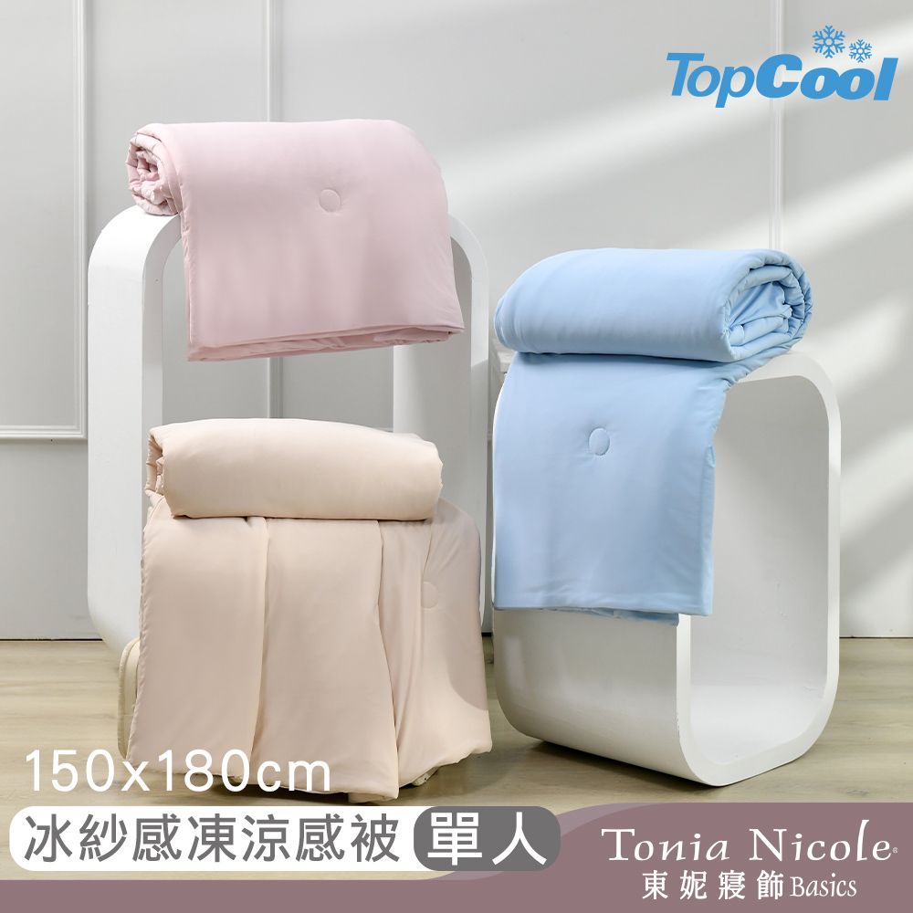 Tonia Nicole 東妮寢飾 TopCool冰紗感凍涼感被-三色任選(單人150x180cm)