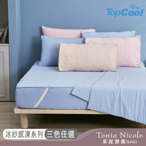 Tonia Nicole 東妮寢飾 TopCool冰紗感凍涼感系列(雙人床包枕套組/雙人涼感墊/涼感被)-任選