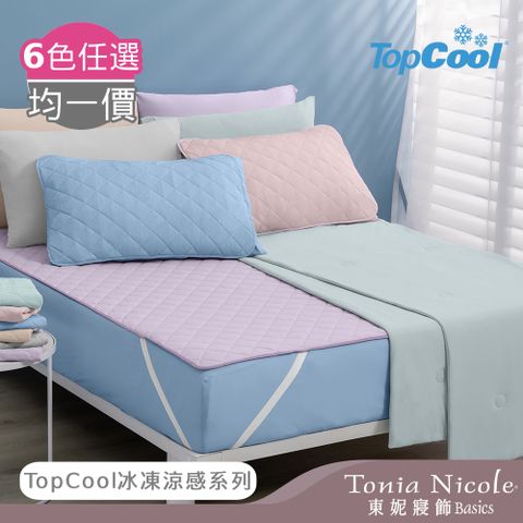 Tonia Nicole 東妮寢飾 TopCool冰凍涼感系列(雙人床包枕套組/雙人涼感墊/涼感被)-6色任選