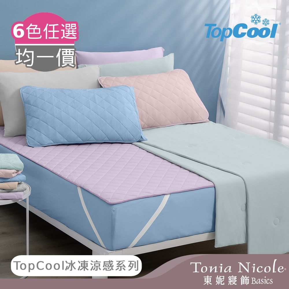 Tonia Nicole 東妮寢飾 TopCool冰凍涼感系列(雙人床包枕套組/雙人涼感墊/涼感被)-6色任選
