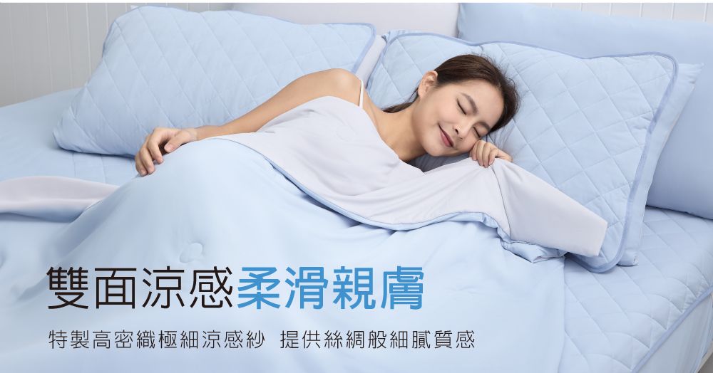 雙面涼感柔滑親膚特製高密織極細涼感 提供絲綢般細膩質感