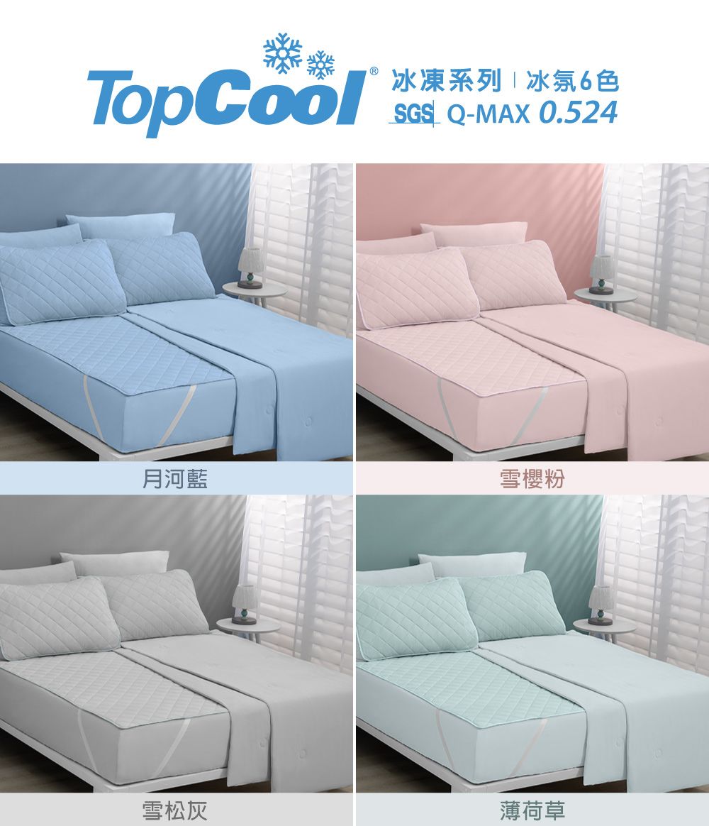 TopCool冰凍系列冰氛6色SGS Q-MAX0.524月河藍雪櫻粉雪松灰薄荷草