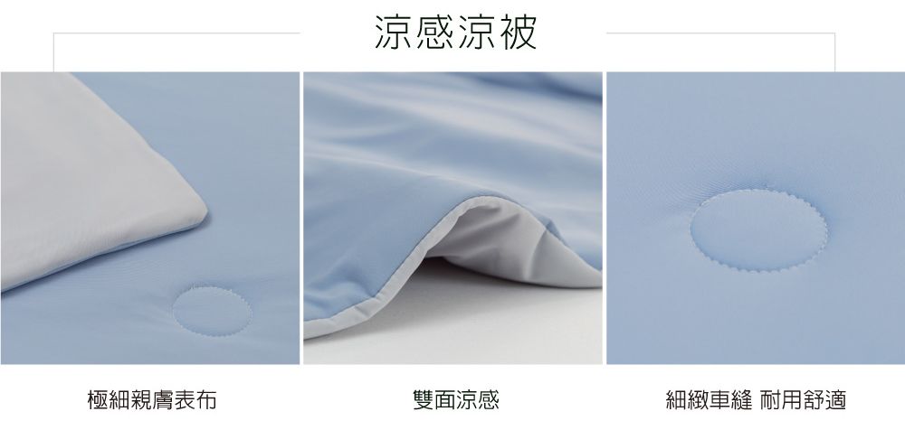 涼感涼被極細親膚表布雙面涼感細緻車縫 耐用舒適