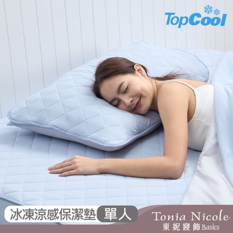 【Tonia Nicole 東妮寢飾】TopCool冰紗感凍涼感保潔墊-三色任選(單人)