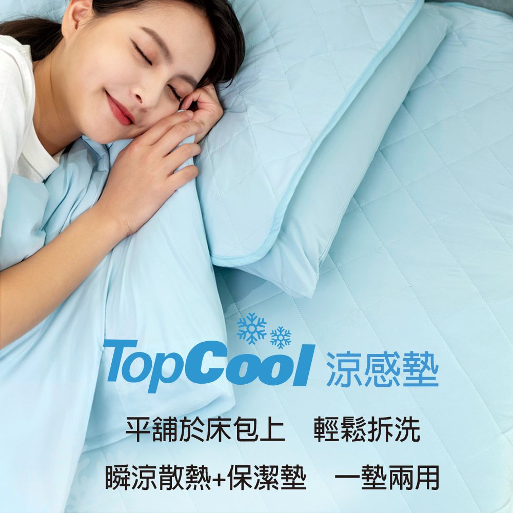 Tonia Nicole 東妮寢飾 TopCool冰紗感凍涼感墊/涼感保潔墊-三色任選(加大)