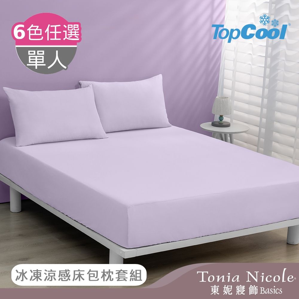 Tonia Nicole 東妮寢飾 TopCool冰凍涼感 單人涼感床包枕套組-6色任選