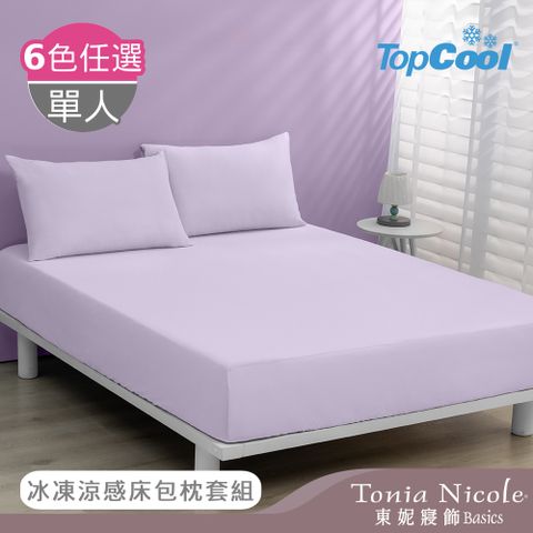 Tonia Nicole 東妮寢飾 TopCool冰凍涼感 單人涼感床包枕套組-6色任選