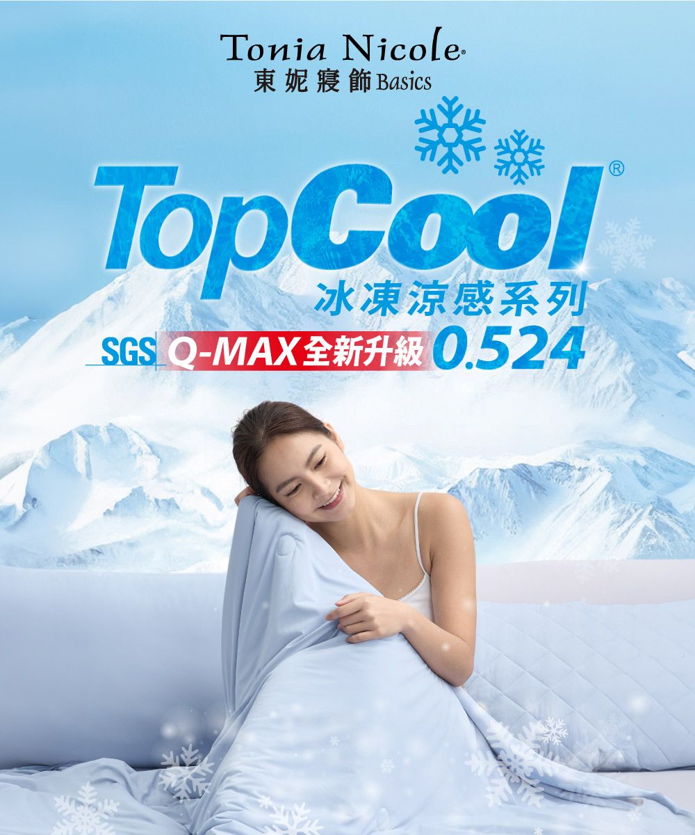 Tonia Nicole東妮寢 BasicsTopCool冰凍涼感系列SGS -MAX0.524