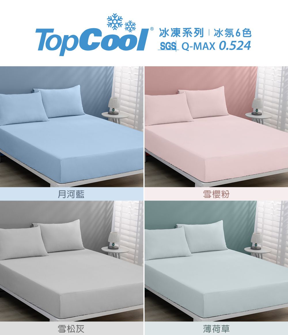 TopCool冰凍系列|冰氛6色SGS Q-MAX0.524月河藍雪櫻粉雪松灰薄荷草
