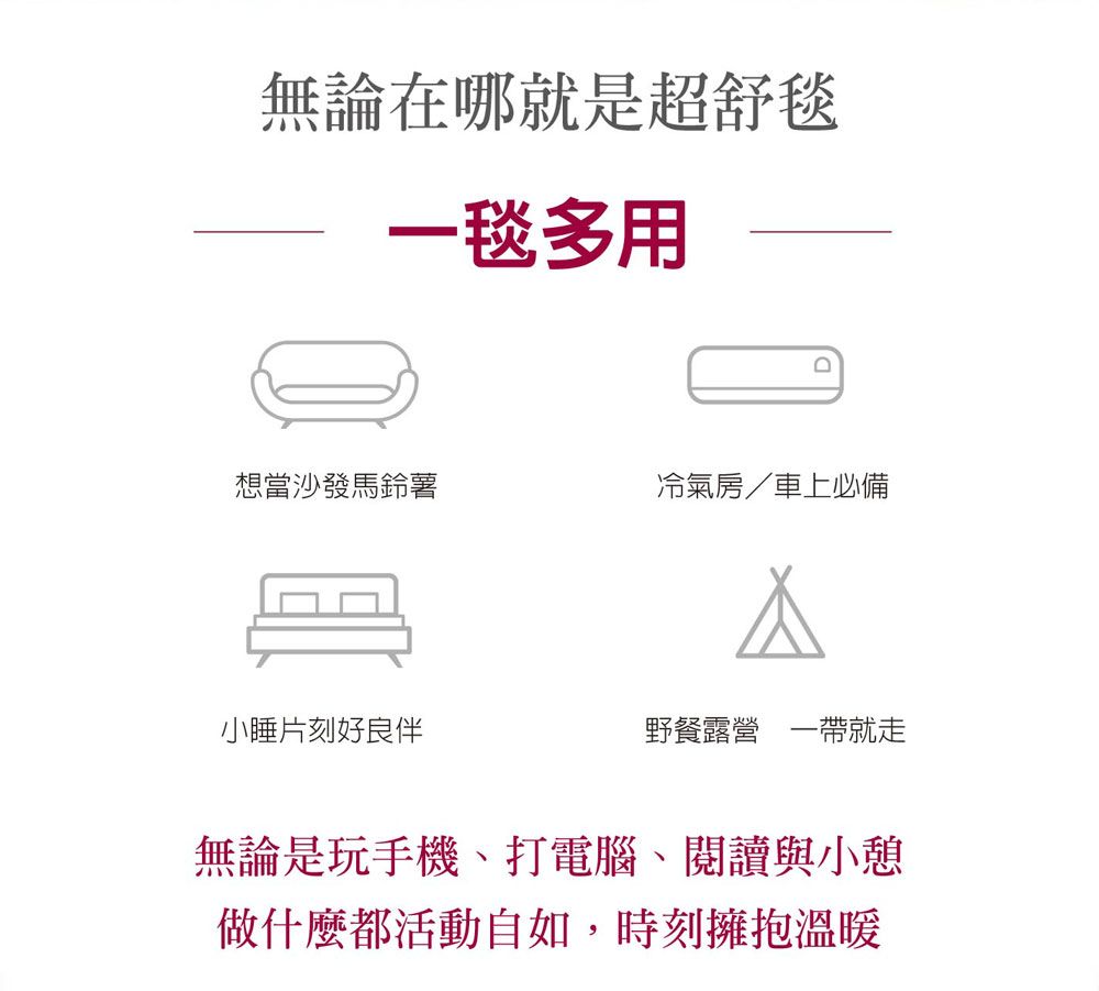 無論在哪就是超舒毯一毯多用想當沙發馬鈴薯冷氣房/車上必備小睡片刻好良伴野餐露營 一帶就走無論是玩手機、打電腦、閱讀與小憩做什麼都活動自如,時刻擁抱溫暖