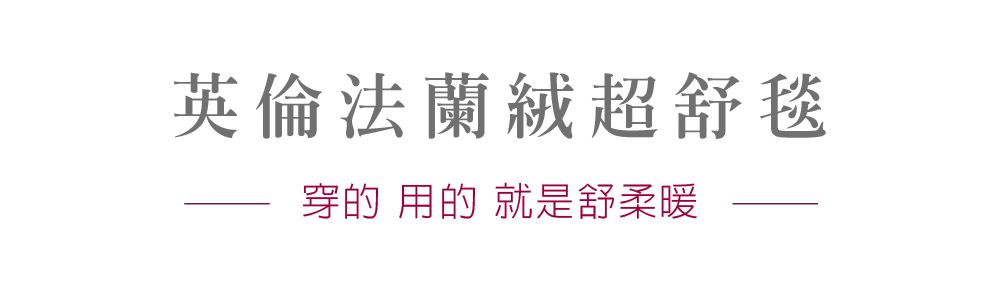 英倫法蘭絨超舒毯穿的 用的 就是舒柔暖