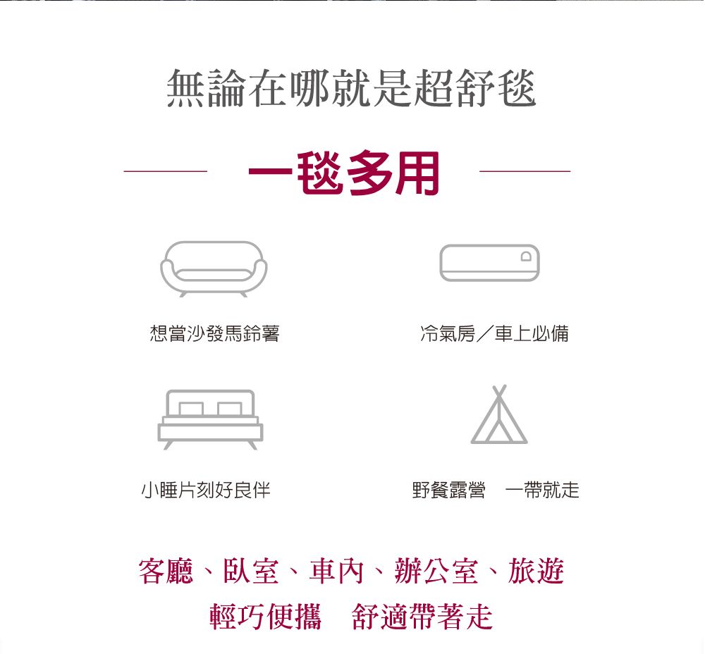 無論在哪就是超舒毯一毯多用想當沙發馬鈴薯冷氣房/車上必備小睡片刻好良伴野餐露營 一帶就走客廳、臥室、、辦公室、旅遊輕巧便攜 舒適帶著走