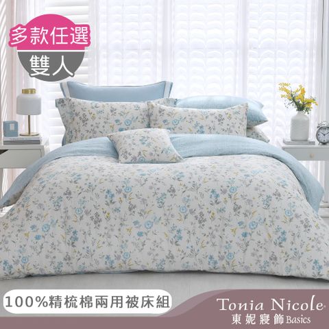 Tonia Nicole 東妮寢飾 100%精梳棉雙人兩用被床包組(多款任選)