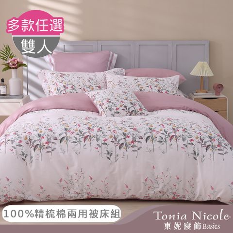 Tonia Nicole 東妮寢飾 100%精梳棉雙人兩用被床包組(多款任選)