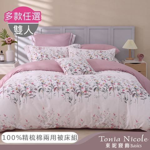 【Tonia Nicole 東妮寢飾】100%精梳棉兩用被床包組-雙人(多款任選)