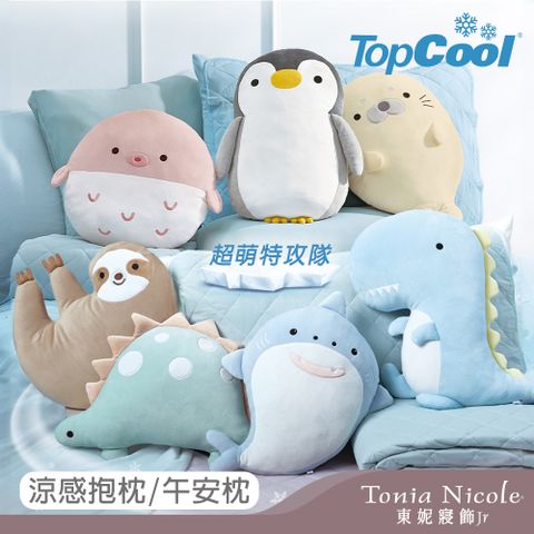 Tonia Nicole 東妮寢飾 超萌動物造型/TopCool超萌感凍系列涼感抱枕/午安枕(十款任選)
