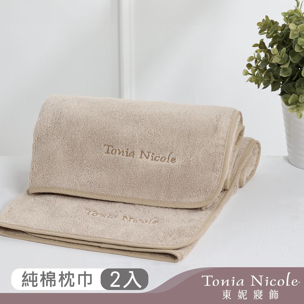 Tonia Nicole 東妮寢飾 100%純棉親膚柔眠枕巾2入(茶木)