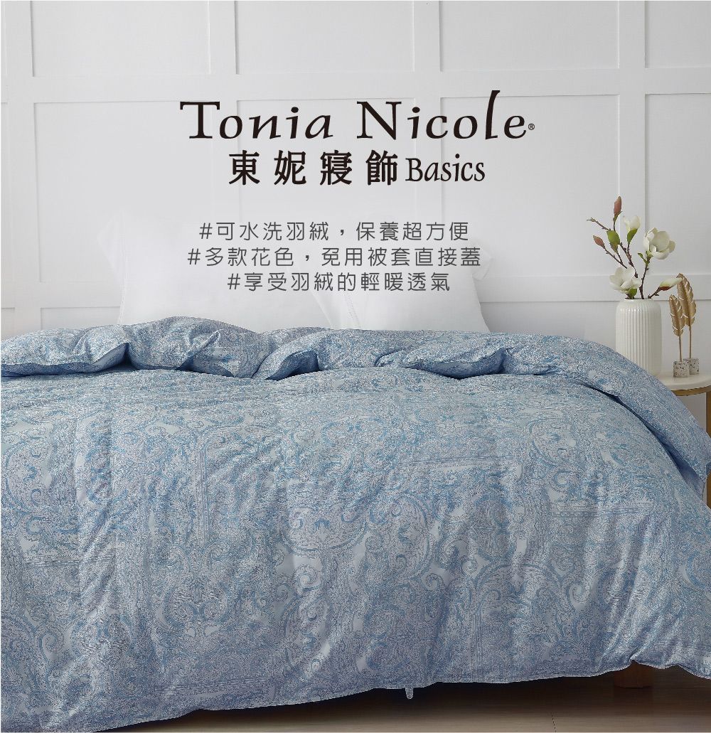 Tonia Nicole東妮寢飾 Basics#可水洗羽絨,保養超方便#多款花色,免用被套直接蓋#享受羽絨的輕暖透氣