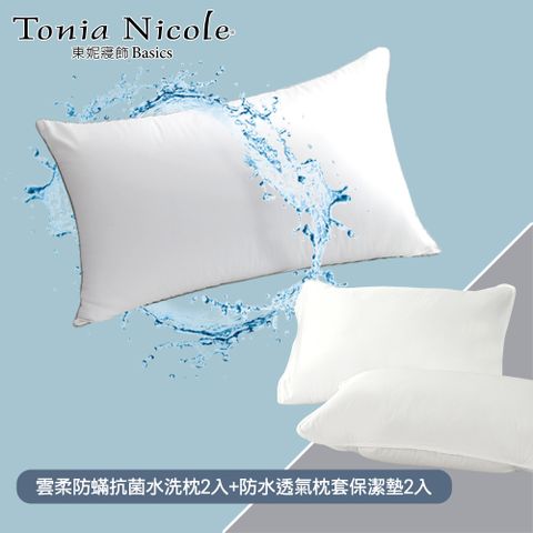 Tonia Nicole 東妮寢飾 雲柔水洗枕+枕頭保潔墊四入組