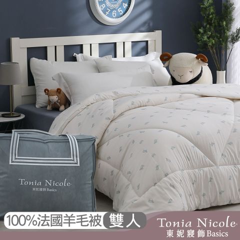 Tonia Nicole 東妮寢飾 防蹣抗菌頂級100%法國羊毛被(雙人)