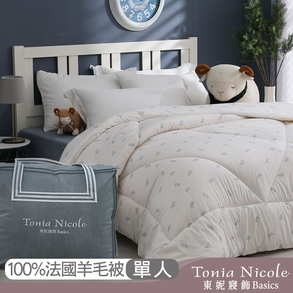 Tonia Nicole 東妮寢飾 防蹣抗菌頂級100%法國羊毛被(單人)