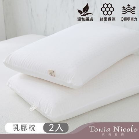 Tonia Nicole 東妮寢飾 零重力優適乳膠枕(2入)