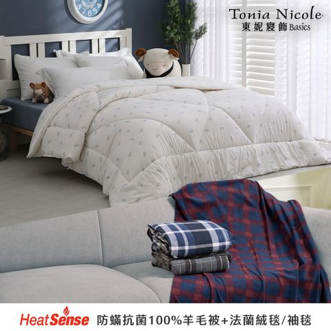 Tonia Nicole 東妮寢飾 100%羊毛被(雙人) 2.8kg+英倫法蘭絨超舒毯/袖毯(多款任選)