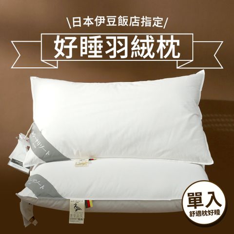 【House+】日本伊豆飯店指定枕頭 好好睡枕芯 羽絨枕頭 單入