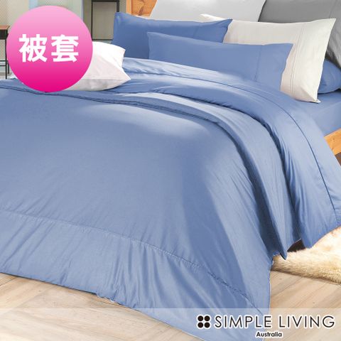 澳洲Simple Living 單人300織台灣製純棉被套(海洋藍)