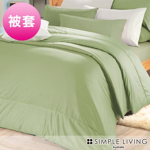 澳洲Simple Living 雙人300織台灣製純棉被套(橄欖綠)