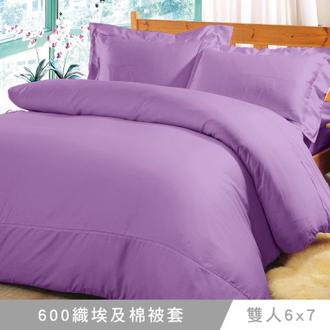 澳洲Simple Living 雙人600織台灣製埃及棉被套(丁香紫)