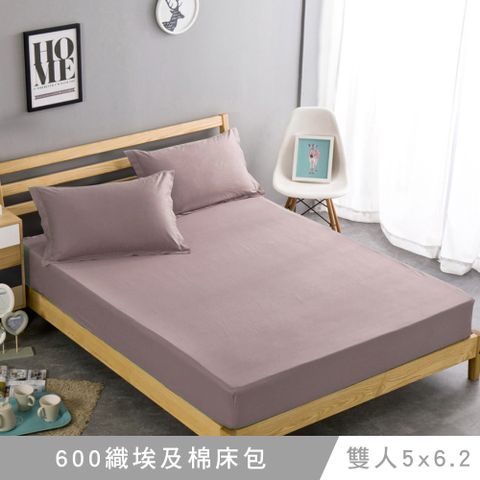 澳洲Simple Living 雙人600織台灣製埃及棉床包枕套組(藕粉色)