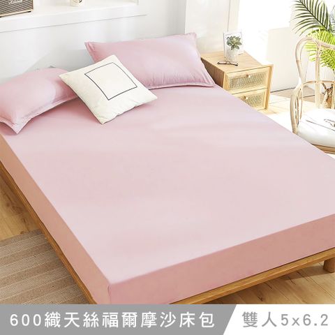 澳洲Simple Living 雙人天絲福爾摩沙床包枕套組-台灣製(玫瑰粉)