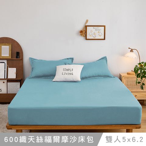 澳洲Simple Living 雙人天絲福爾摩沙床包枕套組-台灣製(薩克斯藍)