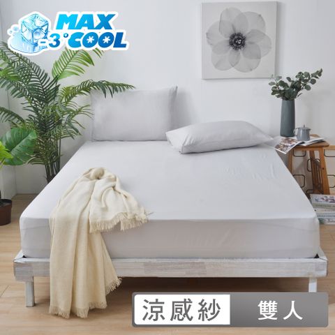 澳洲Simple Living 雙人勁涼MAX COOL降溫三件式床包組-薄霧灰