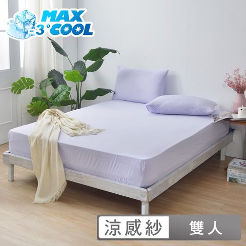 澳洲Simple Living 雙人勁涼MAX COOL降溫三件式床包組-月見紫