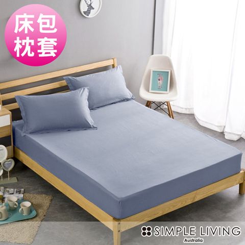 澳洲Simple Living 加大600織台灣製埃及棉床包枕套組(霧感藍)