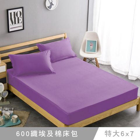 澳洲Simple Living 特大600織台灣製埃及棉床包枕套組(丁香紫)