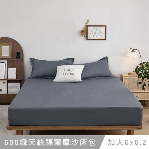 Simple Living 澳洲 加大天絲福爾摩沙床包枕套組-台灣製(寧靜灰)