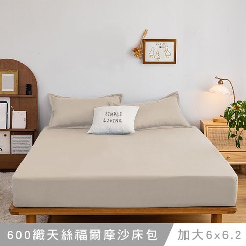 Simple Living 澳洲 加大天絲福爾摩沙床包枕套組-台灣製(摩卡金)