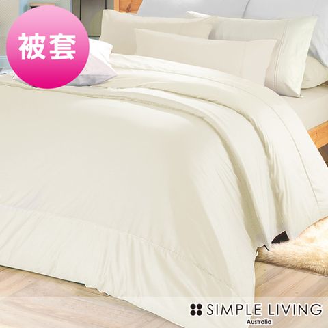 Simple Living 澳洲 特大300織台灣製純棉被套(典雅米)