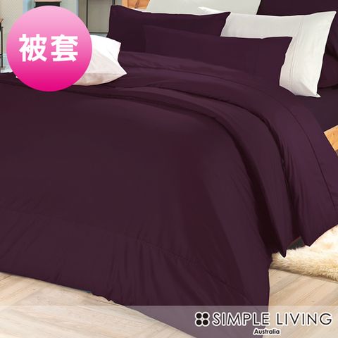 澳洲Simple Living 特大300織台灣製純棉被套(乾燥玫瑰紫)