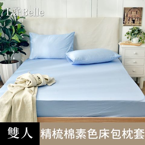 La Belle 義大利 《極簡純色》雙人 精梳純棉 床包枕套組 -藍色