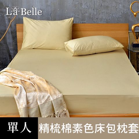 La Belle 義大利 《極簡純色》單人 精梳純棉 床包枕套組 - 金色