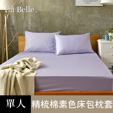 La Belle 義大利 《極簡純色》單人 精梳純棉 床包枕套組 - 紫色