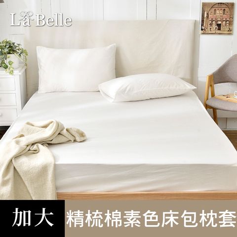 La Belle 義大利 《極簡純色》加大 精梳純棉 床包枕套組 - 白色