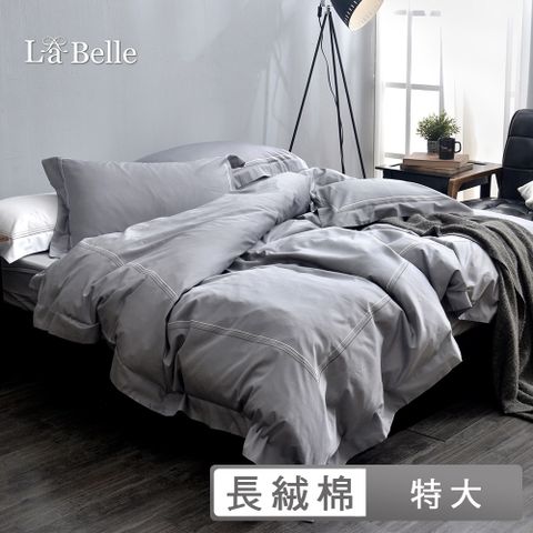 義大利La Belle《典雅品味-星鑽灰》特大長絨細棉刺繡四件式被套床包組