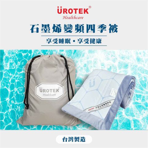 UROTEK 優諾克 石墨烯變頻四季被(附收納束口袋)