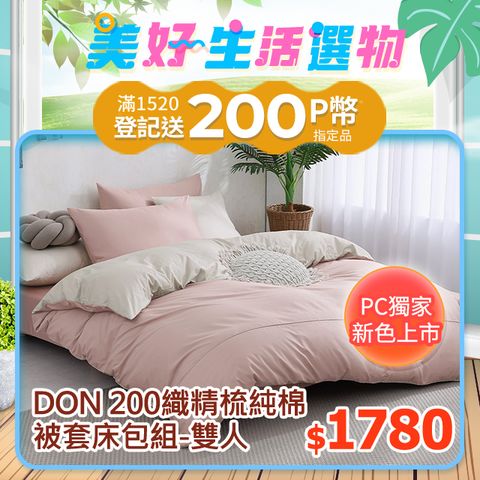 《DON 純粹原色》200織精梳純棉被套床包組-台灣製造(雙人-多色任選)
